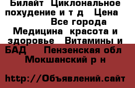 Билайт, Циклональное похудение и т д › Цена ­ 1 750 - Все города Медицина, красота и здоровье » Витамины и БАД   . Пензенская обл.,Мокшанский р-н